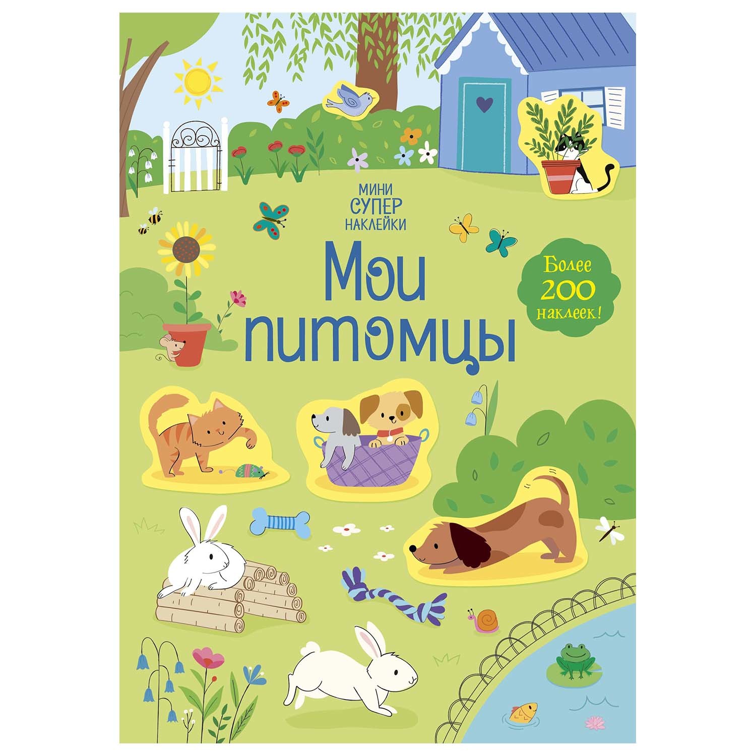 Книга Махаон Мои питомцы Супернаклейки мини - фото 1