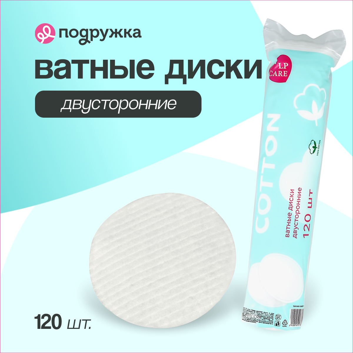 Ватные диски LP CARE двусторонние из хлопка 120 шт - фото 1