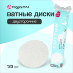 Ватные диски LP CARE двусторонние из хлопка 120 шт