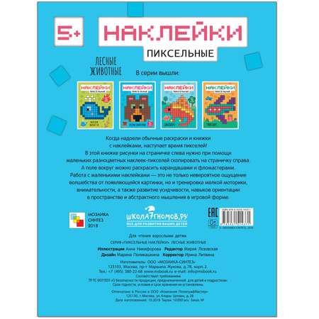 Книга МОЗАИКА kids Пиксельные наклейки Лесные живот