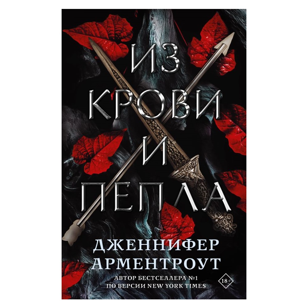 Книга АСТ Из крови и пепла - фото 1