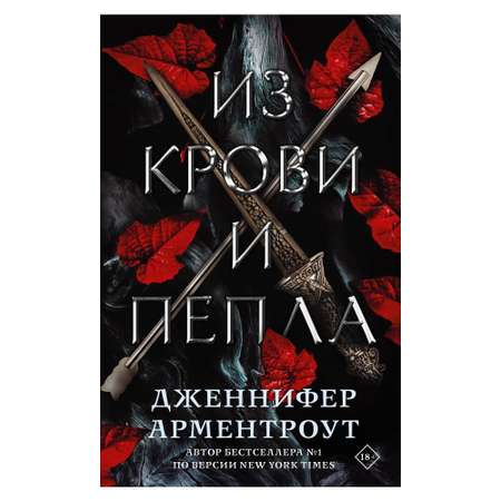 Книга АСТ Из крови и пепла