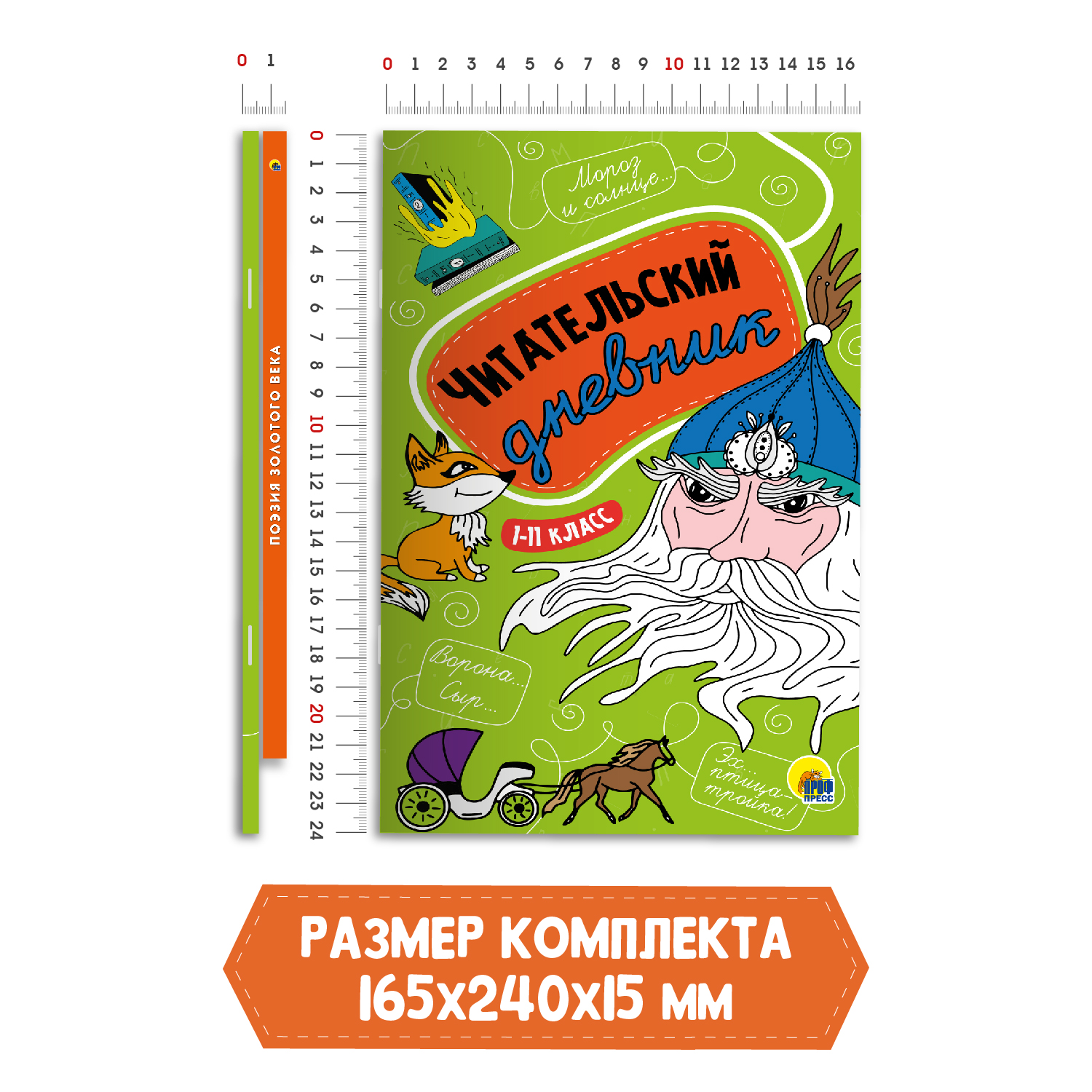 Книга Проф-Пресс Поэзия Золотого века 96с.+Читательский дневник 1-11 кл в ассорт. 2 предмета в уп - фото 7