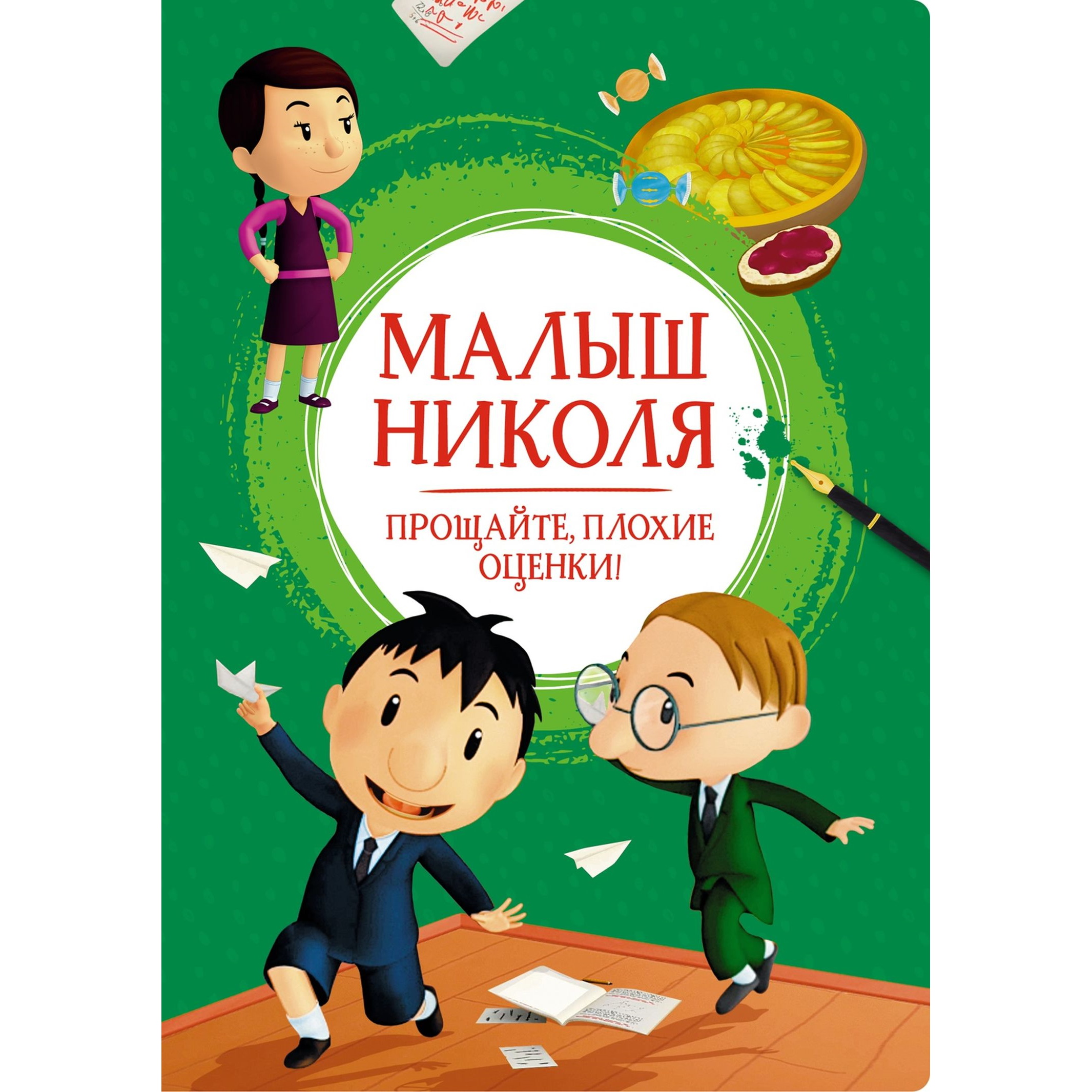 Книга Махаон Малыш Николя Прощайте плохие оценки купить по цене 387 ₽ в  интернет-магазине Детский мир