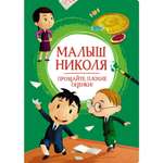 Книга Махаон Малыш Николя Прощайте плохие оценки