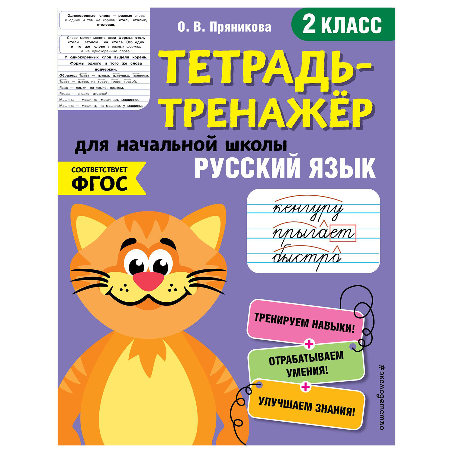 Книга Эксмо Русский язык 2 класс тетрадь-тренажер ФГОС купить по цене 74 ₽  в интернет-магазине Детский мир