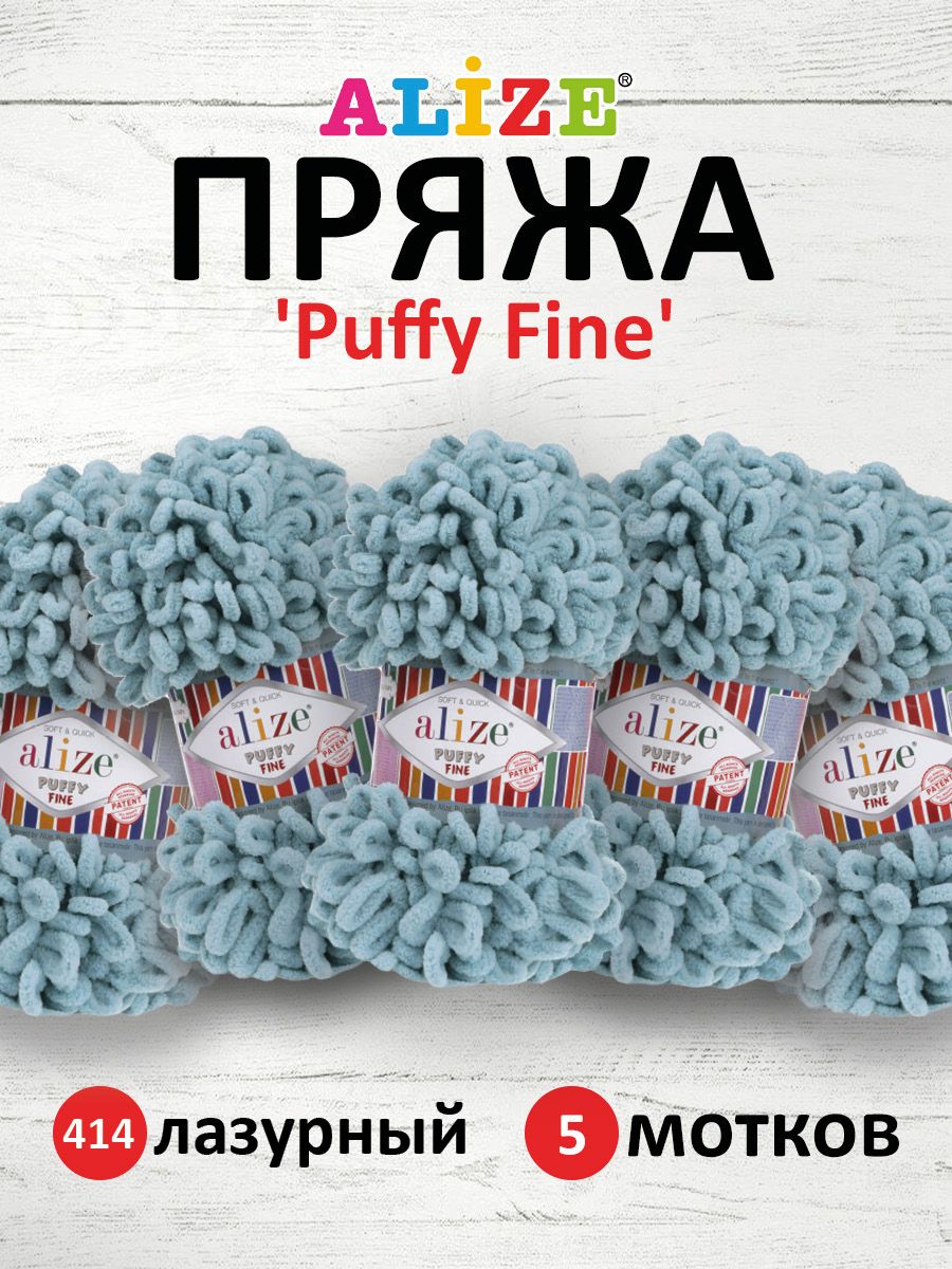 Пряжа для вязания Alize puffy fine 100 г 14.5 м микрополиэстер фантазийная мягкая 414 лазурный 5 мотков - фото 1