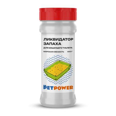 Ликвидатор запаха PETPOWER для кошачьего туалета Морская свежесть 400 г