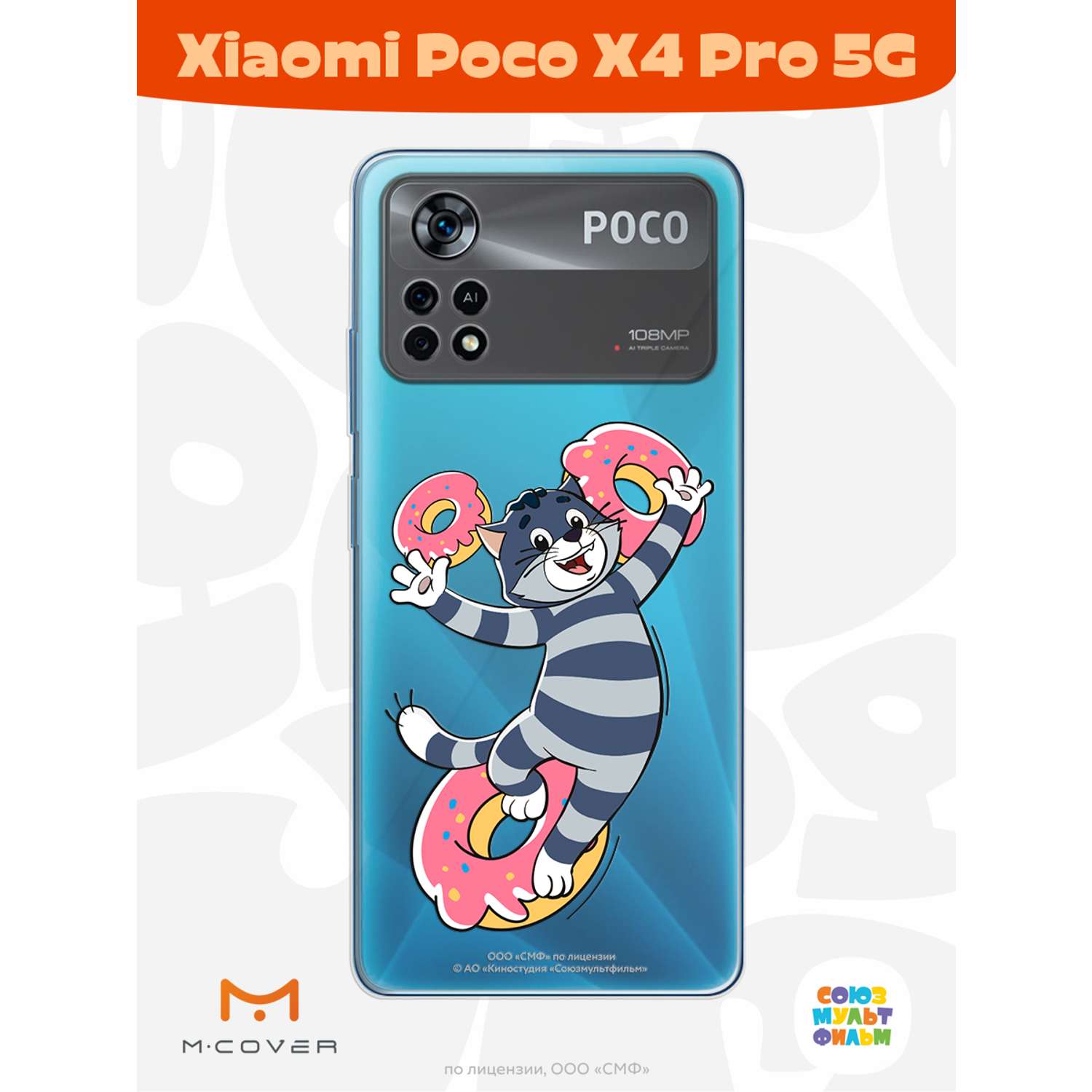 Силиконовый чехол Mcover для смартфона Xiaomi Poco X4 Pro 5g Союзмультфильм  Диета Матроскина купить по цене 430 ₽ в интернет-магазине Детский мир