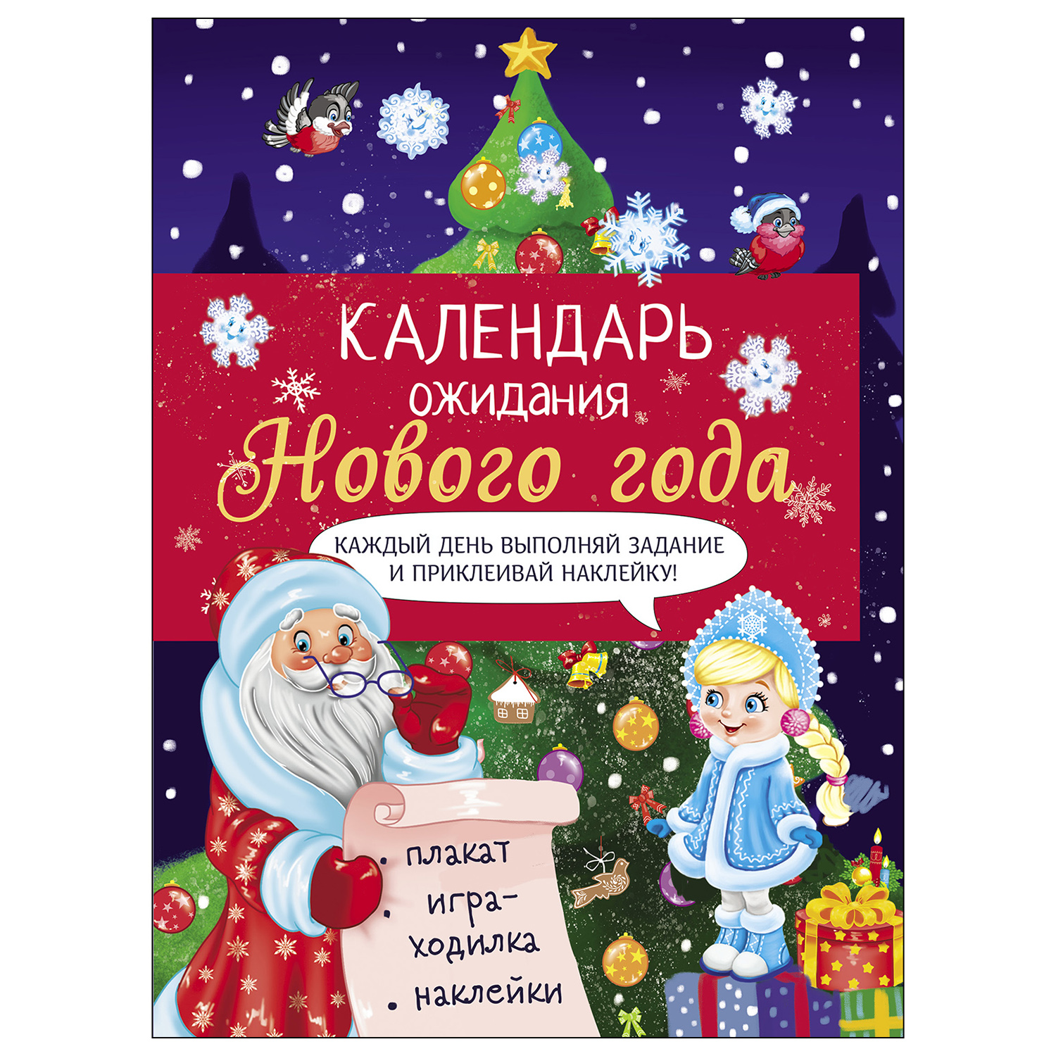 Книга СТРЕКОЗА Календарь ожидания Нового года Выпуск 2 Ёлочка - фото 1