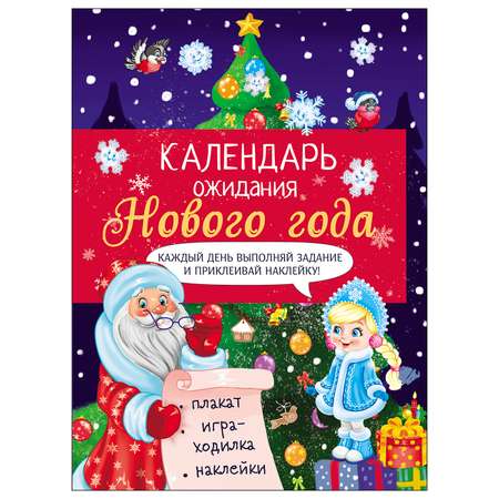 Книга СТРЕКОЗА Календарь ожидания Нового года Выпуск 2 Ёлочка