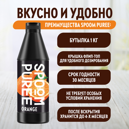 Натуральный концентрат SPOOM Puree апельсин 1 кг