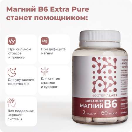 Биологически активная добавка Nooteria Labs Магний B6 Extra Pure