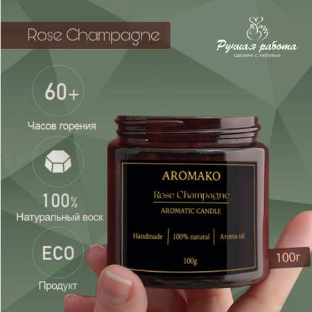 Ароматическая свеча AromaKo Rose Champagne 100 гр