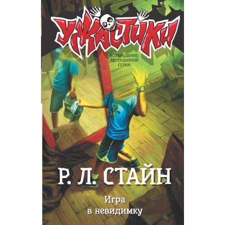 Книга АСТ Игра в невидимку