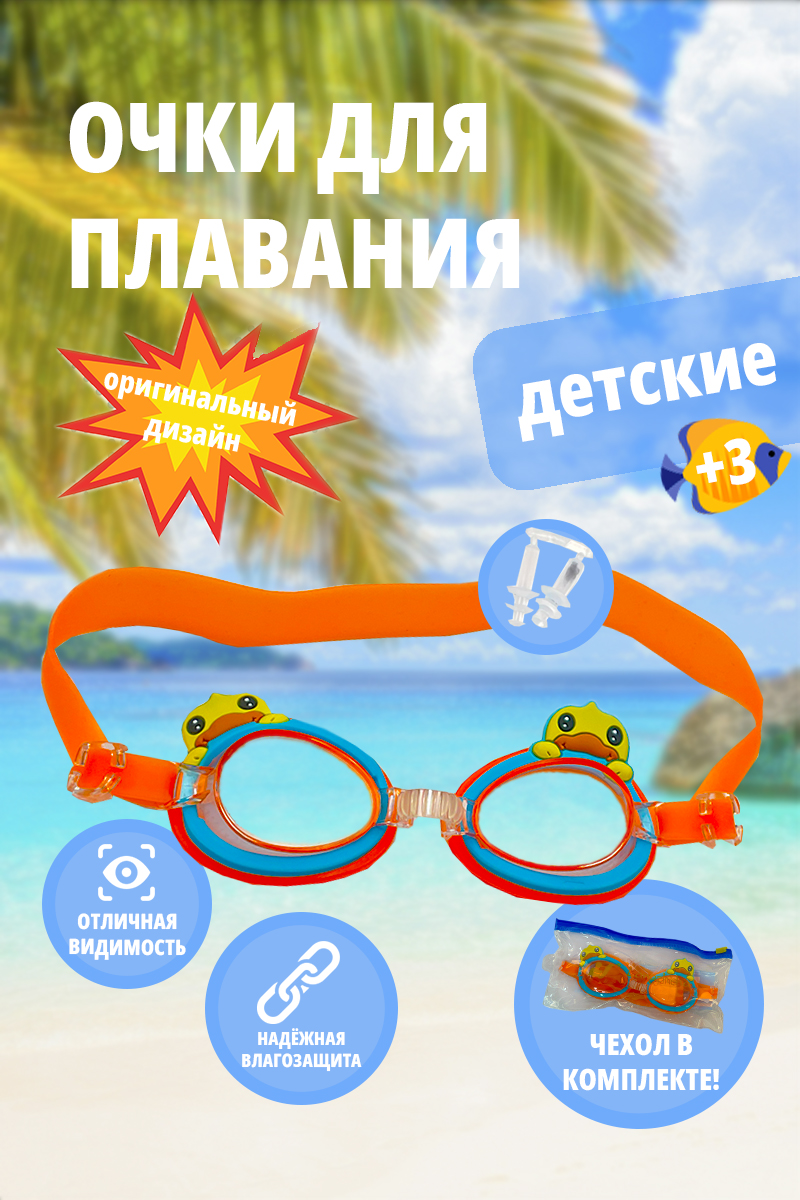 Детские очки для плавания SHARKTOYS Утенок оранжевые - фото 1