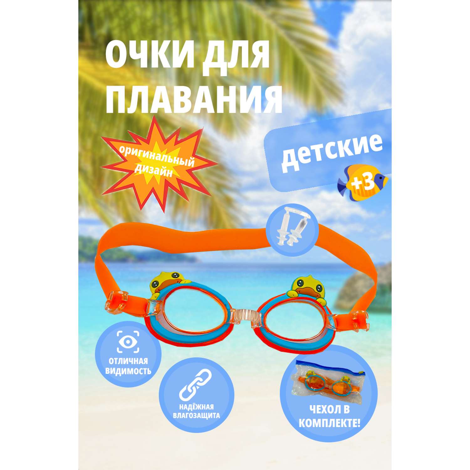 Детские очки для плавания SHARKTOYS Утенок оранжевые - фото 1