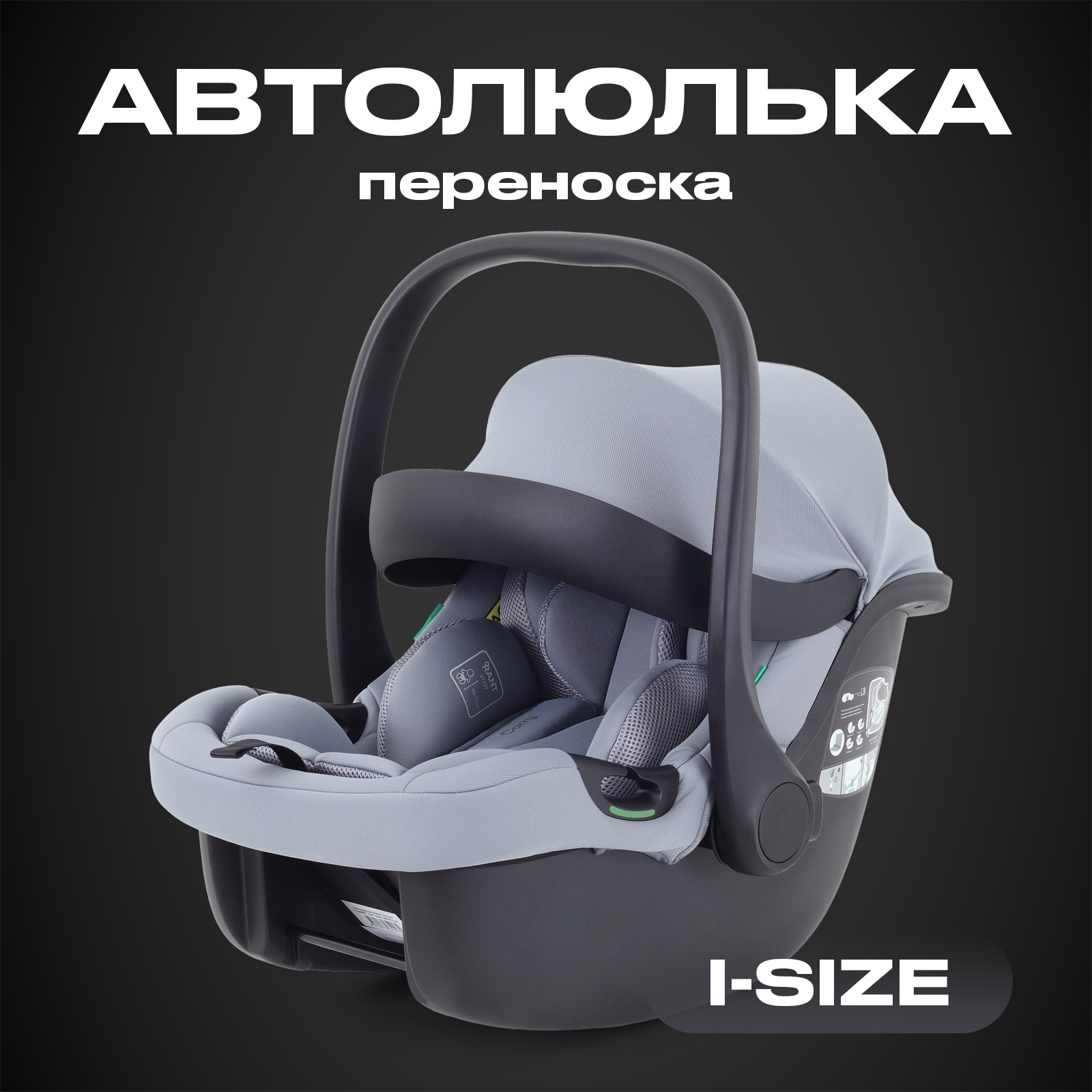 Автокресло Rant Carry Isofix 0 (0 -13 кг) - фото 1