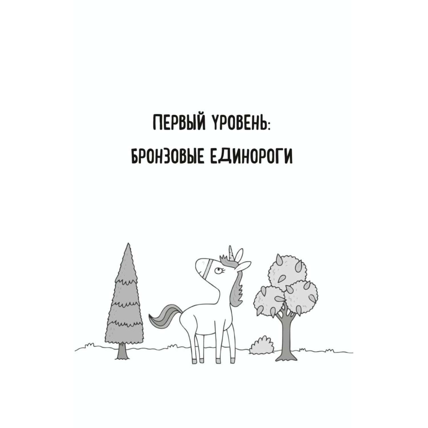 Книга Эксмо Единороги Лабиринты для умников - фото 2