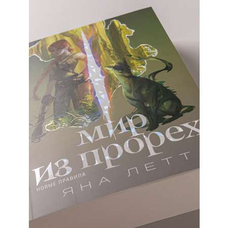 Книга Marshmallow Books Мир из прорех Новые правила