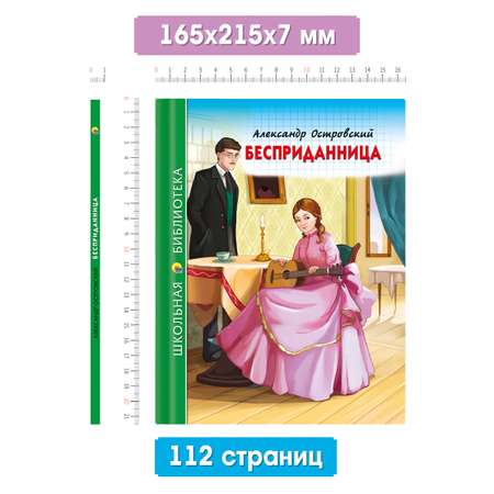 Книга Проф-Пресс школьная библиотека. Бесприданница А. Островский 112 стр.