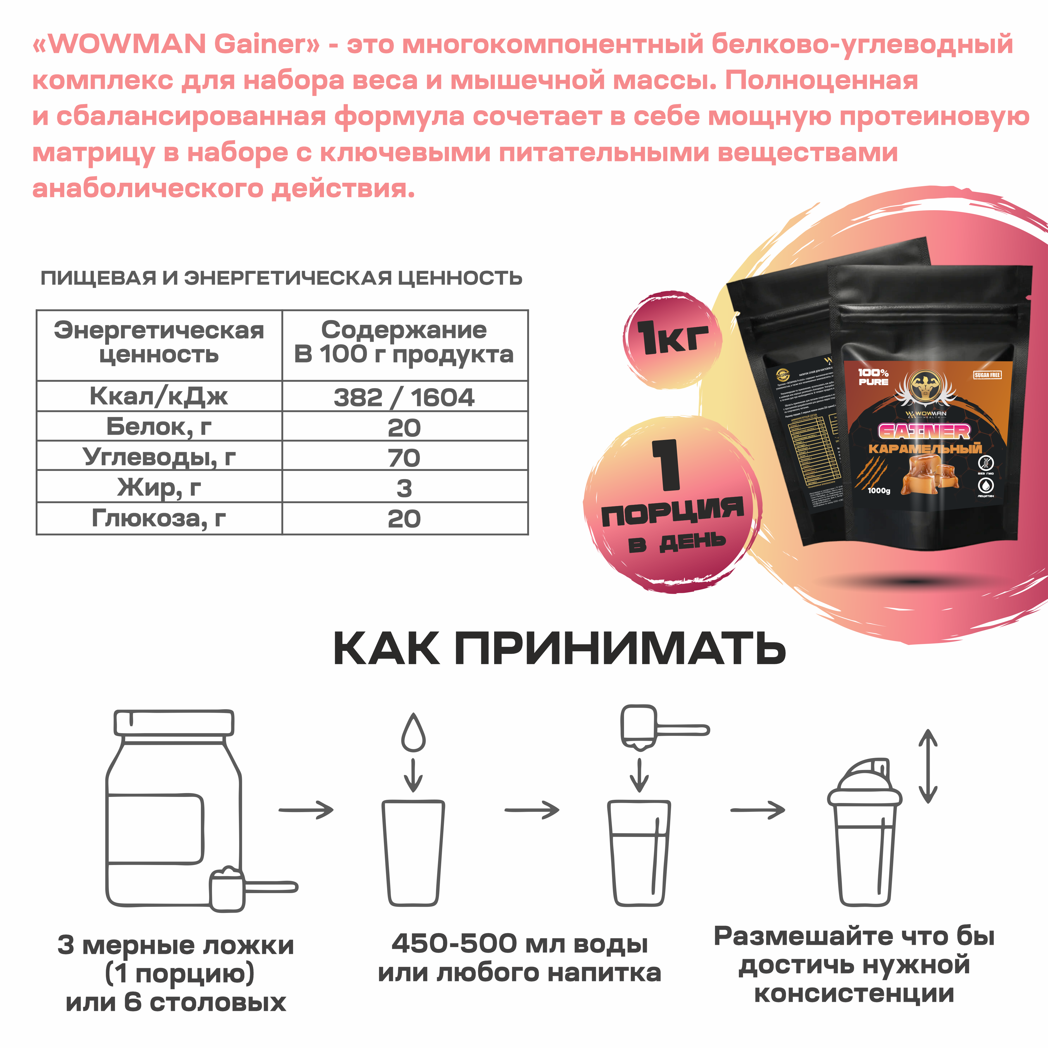 Гейнер WowMan WMNN1032 для быстрого набора мышечной массы 1 кг со вкусом карамели - фото 3