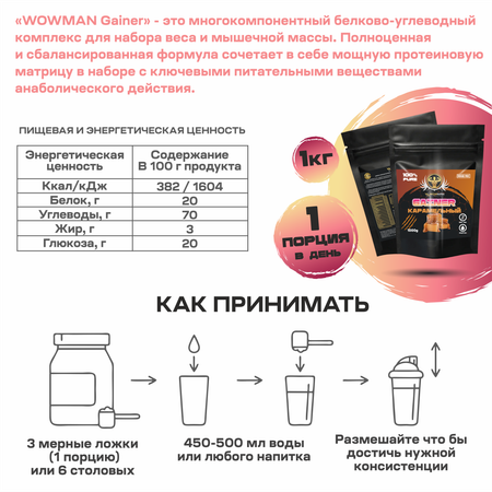 Гейнер WowMan WMNN1032 для быстрого набора мышечной массы 1 кг со вкусом карамели