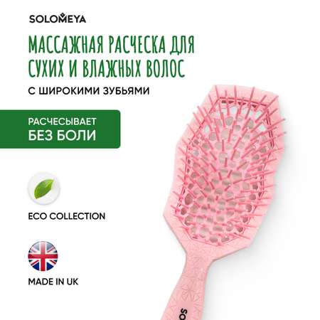 Массажная расческа SOLOMEYA для сухих и влажных волос с широкими зубьями Розовая 5357-H1