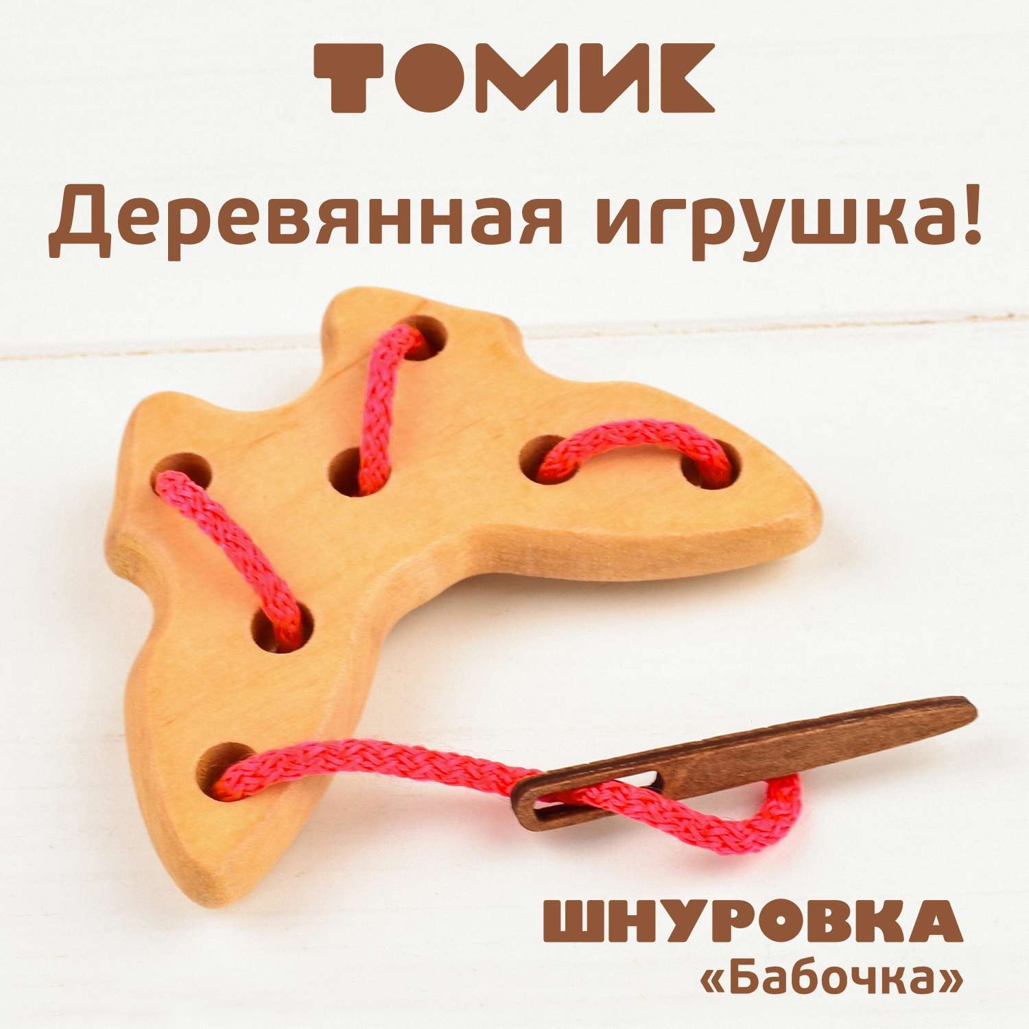 Шнуровка деревянная Томик развивающая игрушка Бабочка 3 детали 611-6 - фото 1