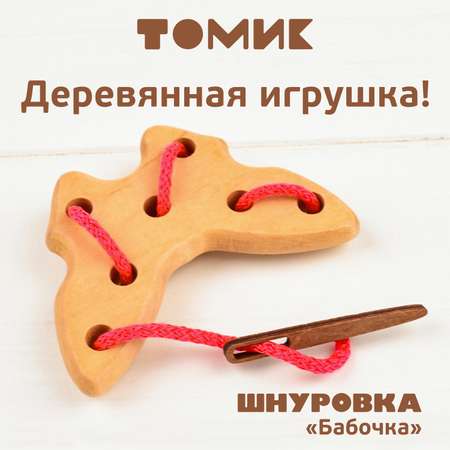 Шнуровка деревянная Томик развивающая игрушка Бабочка 3 детали 611-6