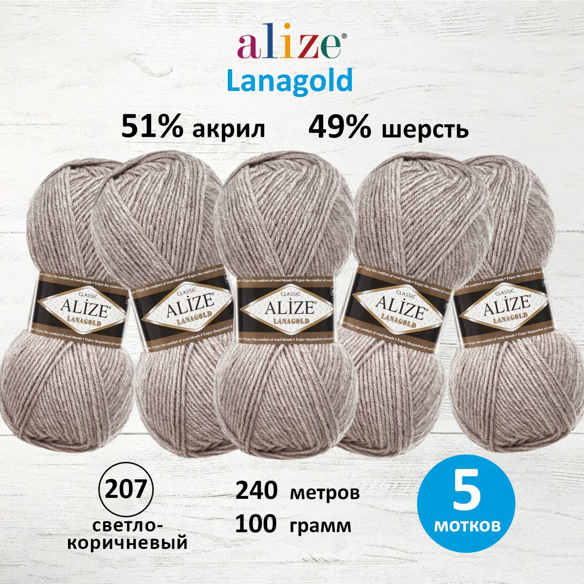 Пряжа Alize полушерстяная мягкая теплая Lanagold 100 гр 240 м 5 мотков 207 светло-коричневый - фото 1