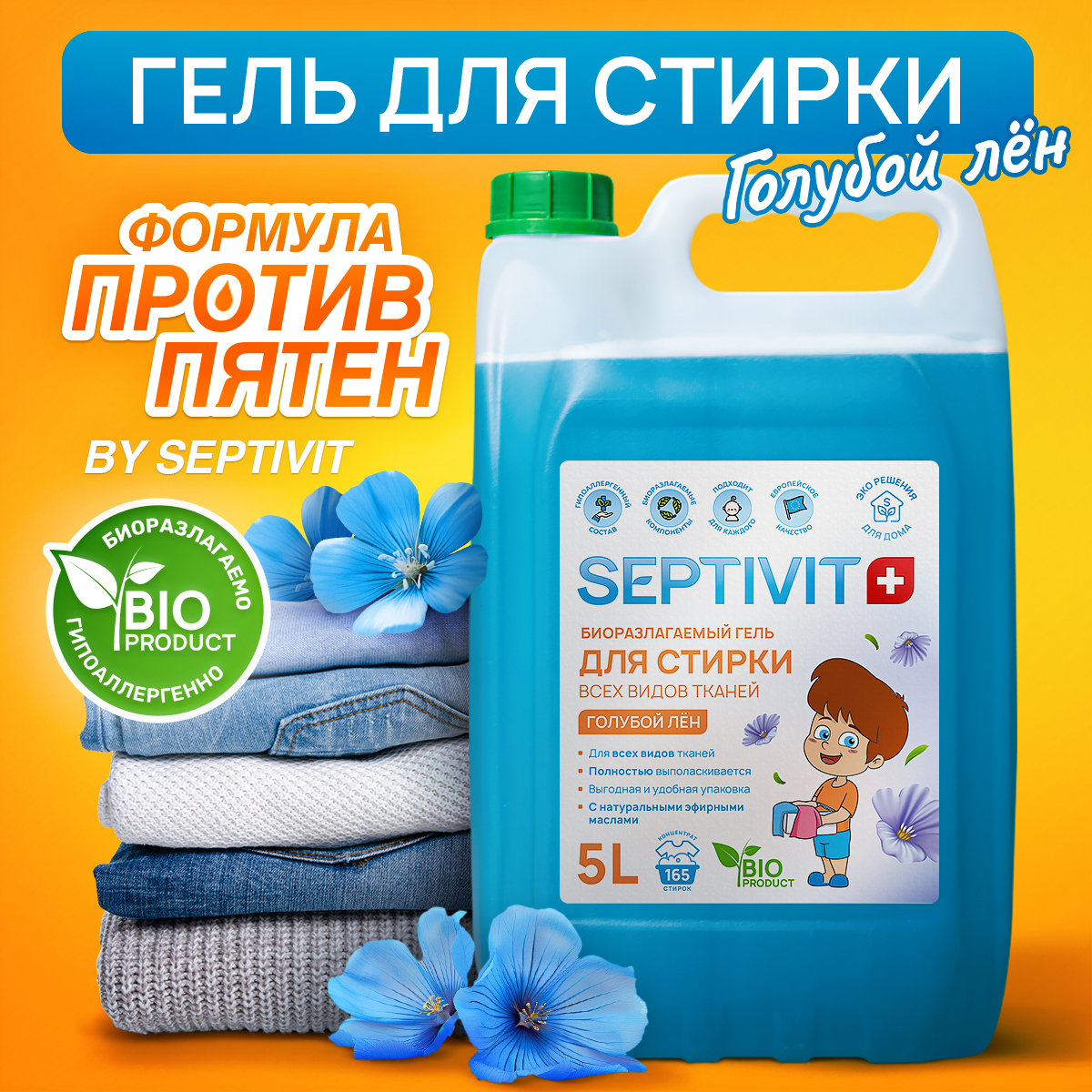 Гель для стирки SEPTIVIT Premium для всех видов тканей с ароматом Голубой  лен 5л