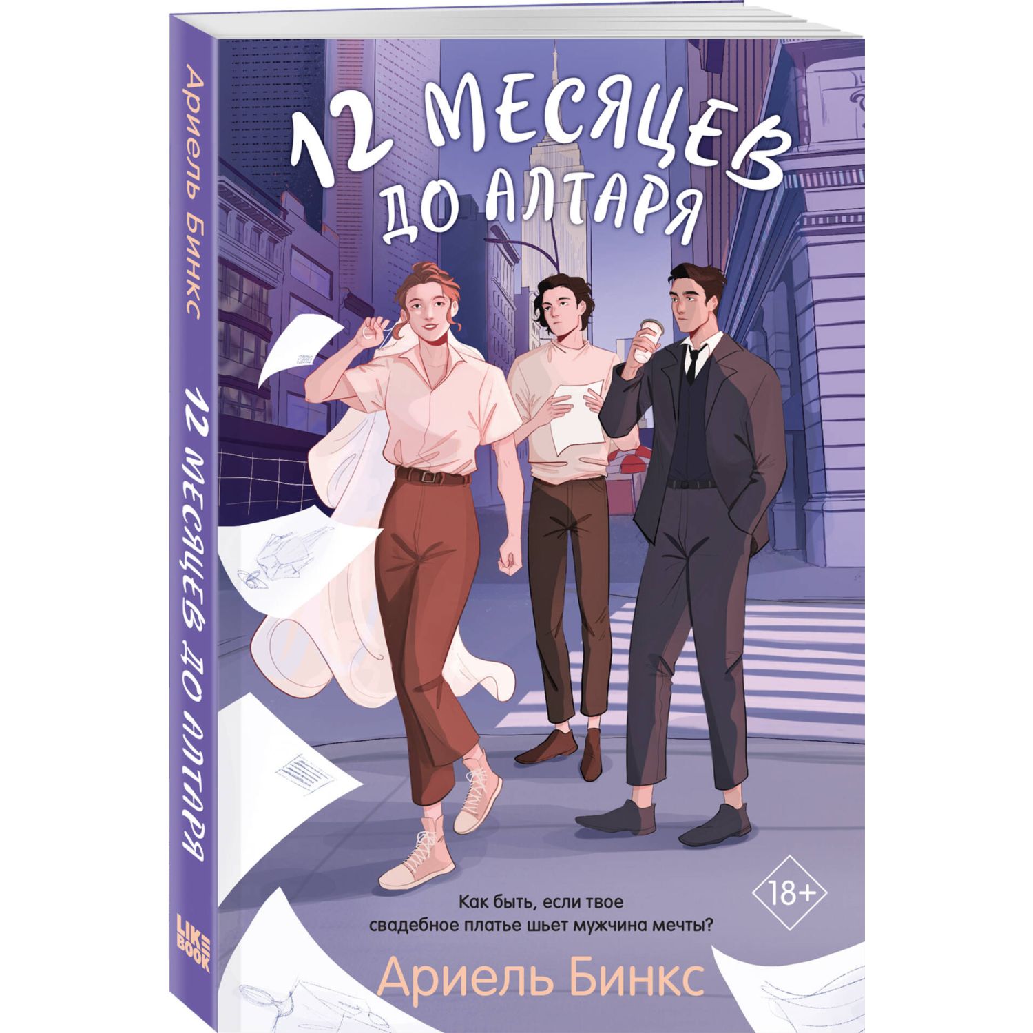 Книга ЭКСМО-ПРЕСС 12 месяцев до алтаря купить по цене 593 ₽ в  интернет-магазине Детский мир