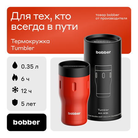 Термокружка 350 мл для напитков Bobber Tumbler красный