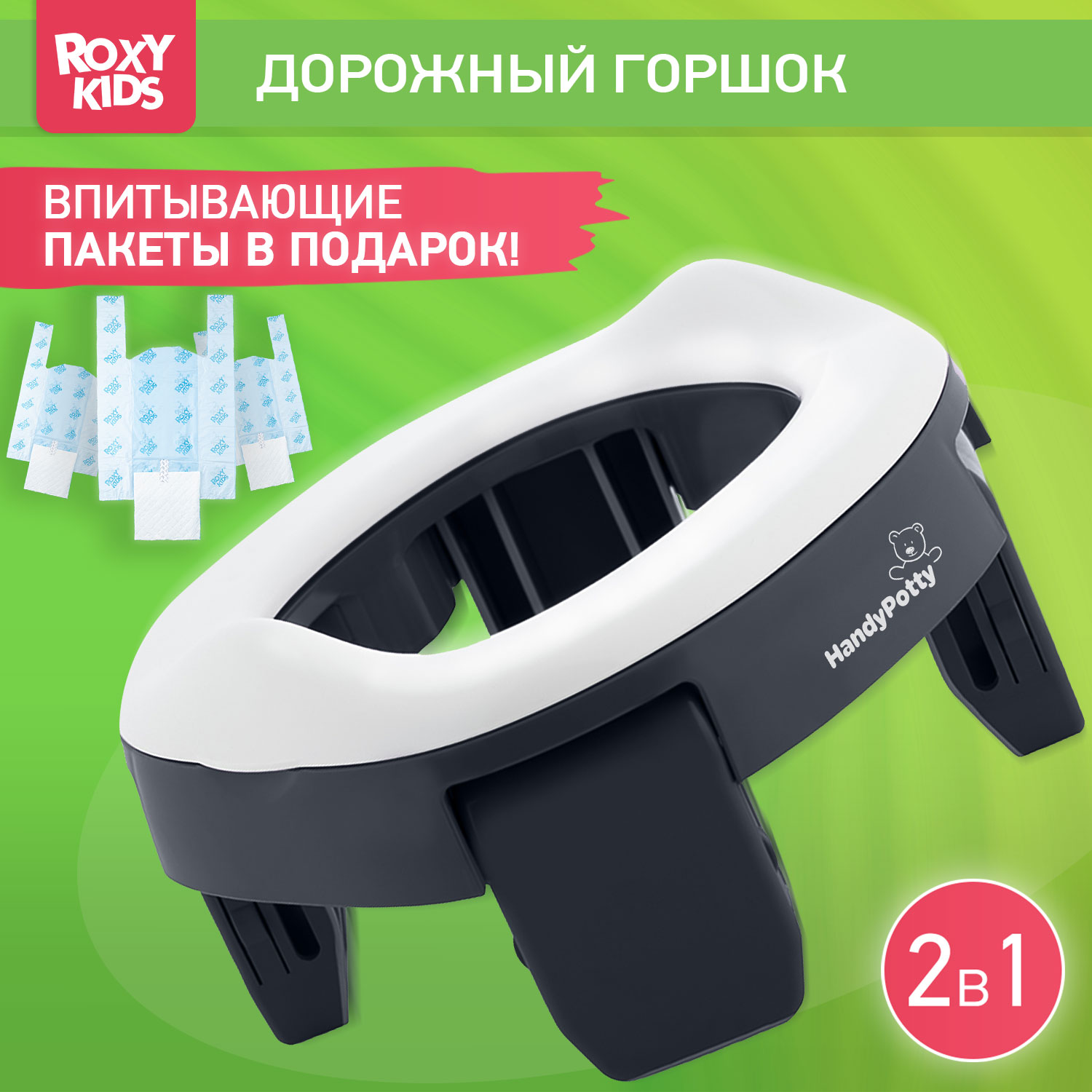 Горшок дорожный ROXY-KIDS складной и насадка на унитаз HandyPotty с тремя пакетами цвет графит - фото 1