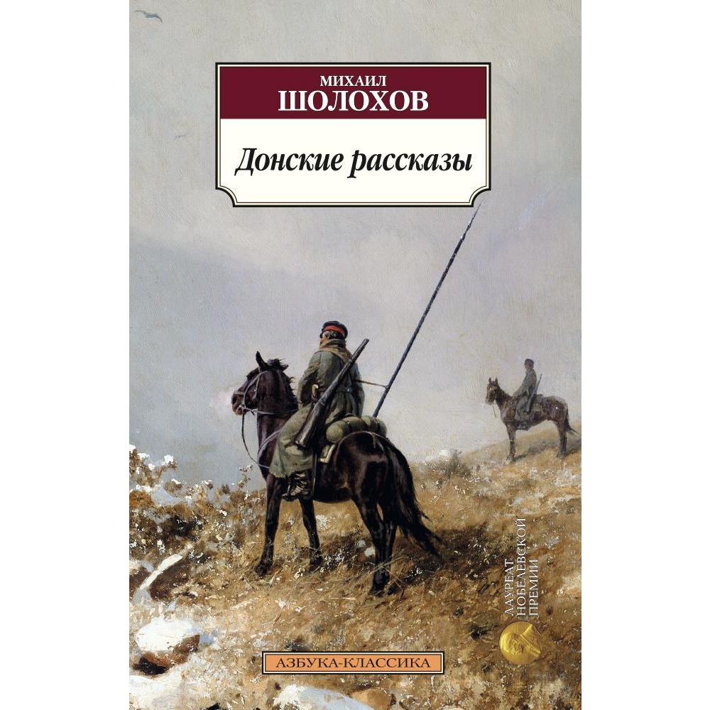 Книга АЗБУКА Донские рассказы - фото 1