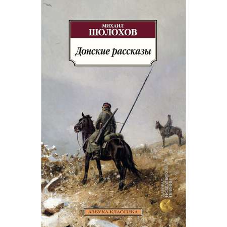 Книга АЗБУКА Донские рассказы