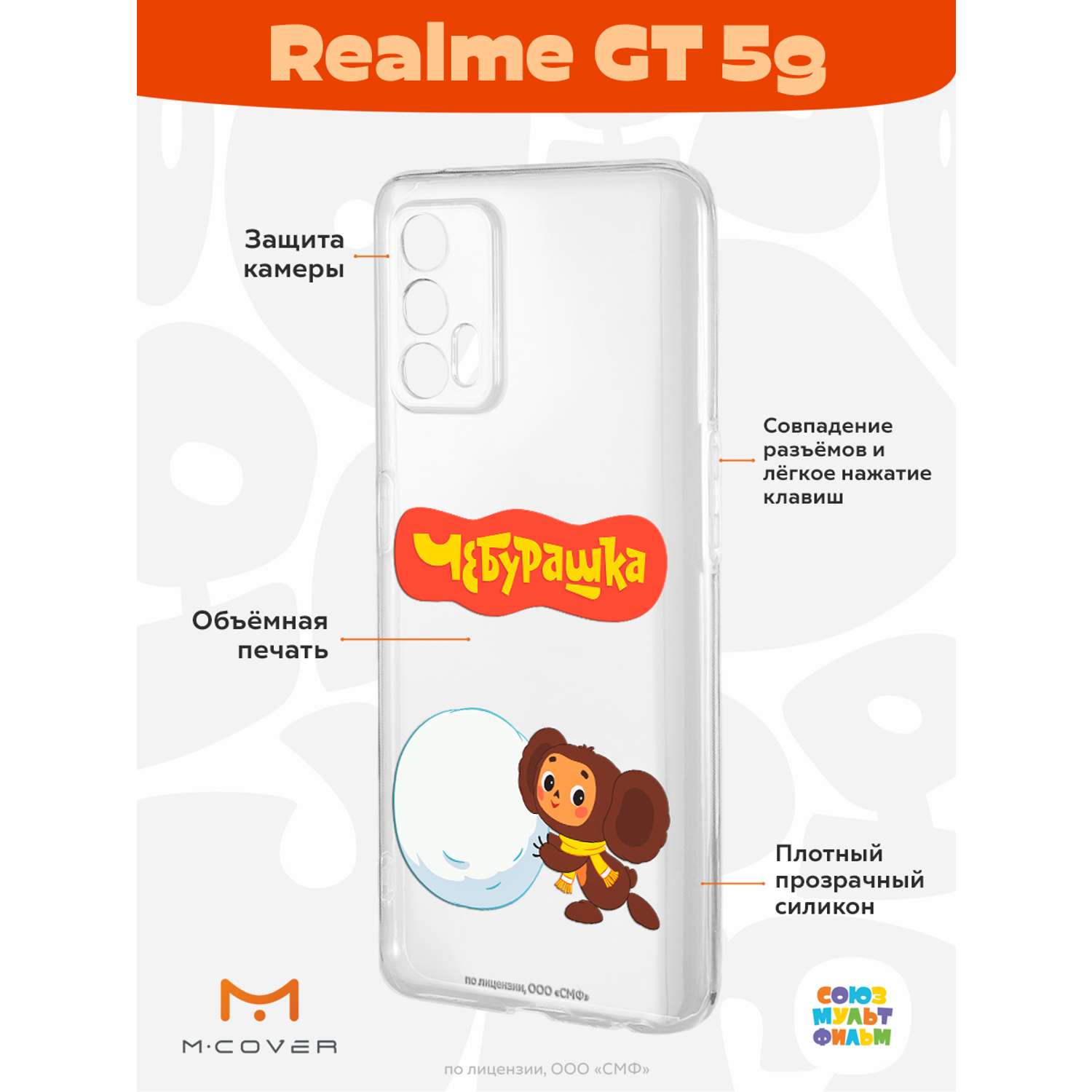 Силиконовый чехол Mcover для смартфона Realme GT 5G Союзмультфильм Зимние  забавы купить по цене 430 ₽ в интернет-магазине Детский мир