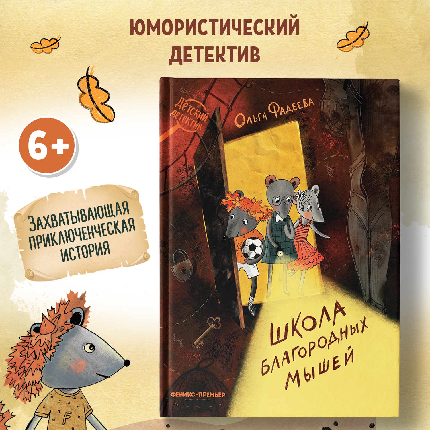 Книга Феникс Премьер Школа благородных мышей. Детский детектив - фото 1