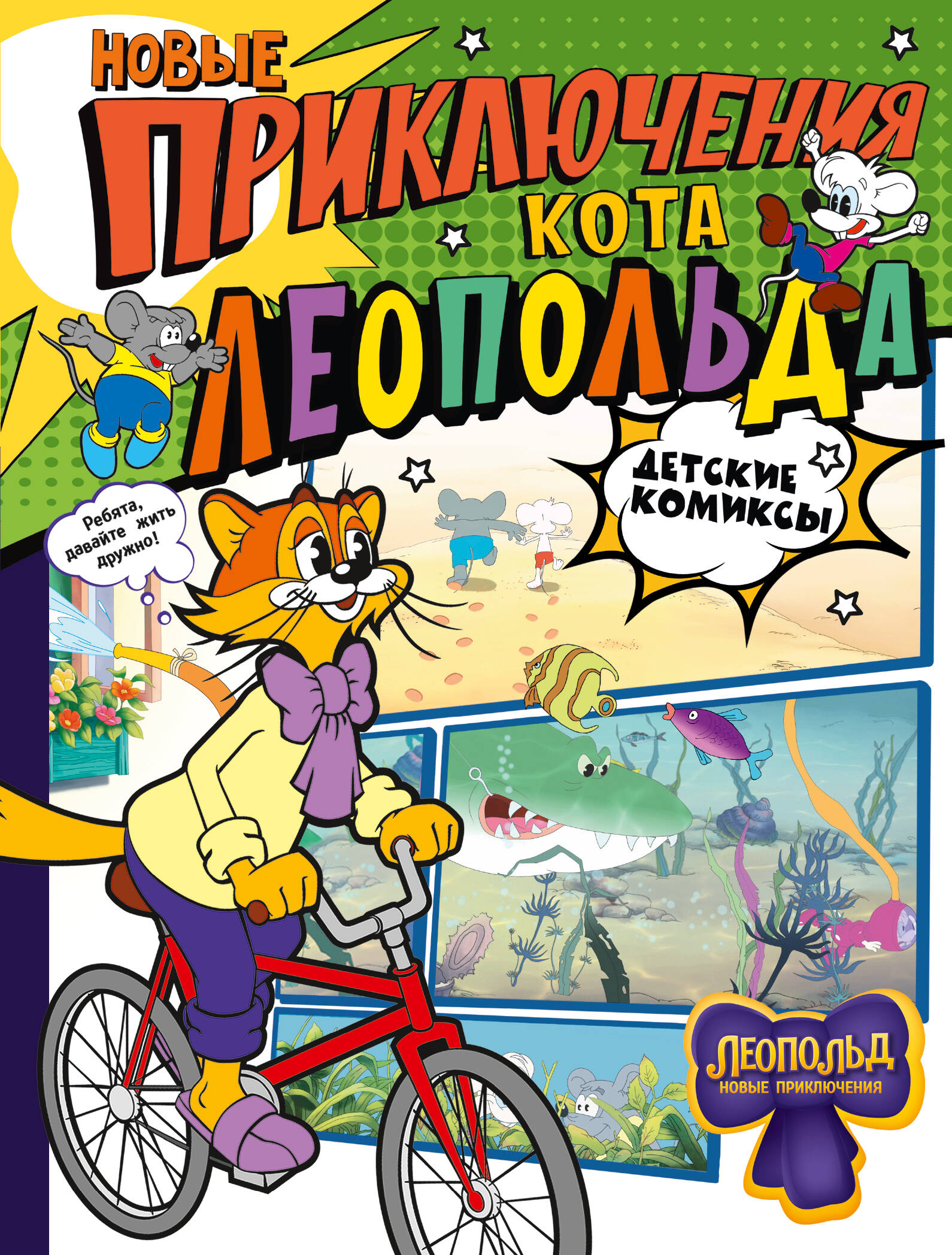 Книга АСТ Новые приключения Кота Леопольда - фото 1