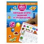 Большая книга АСТ заданий и упражнений для малышей 3-4 года