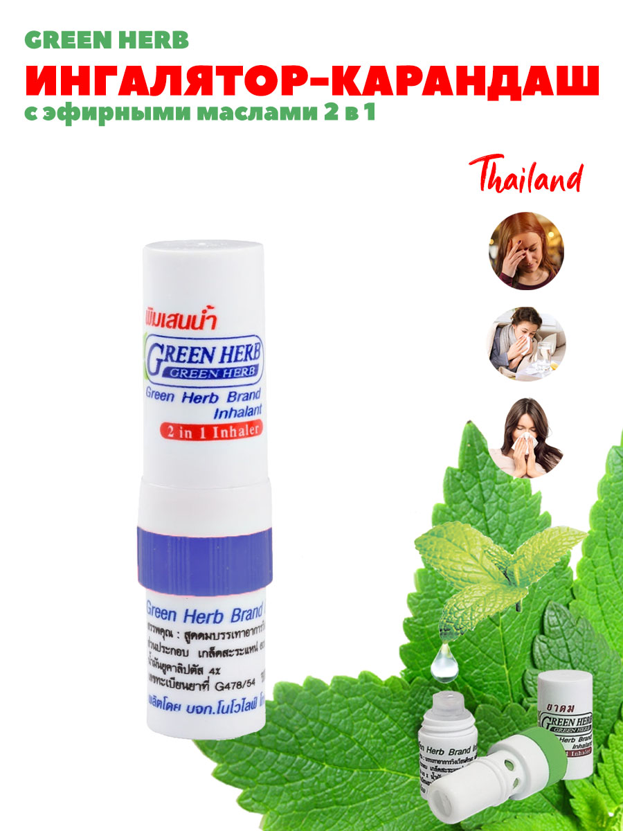 Ингалятор-карандаш 1шт 2мл Green Herb От простуды и гриппа Таиланд - фото 1