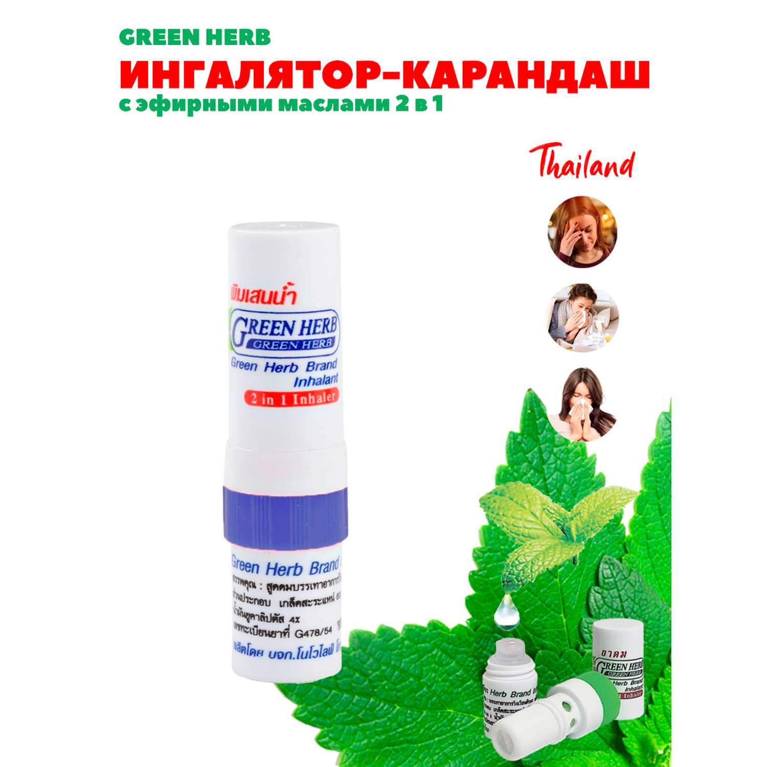 Тайский Ингалятор-карандаш 1шт Green Herb 2 мл - фото 1