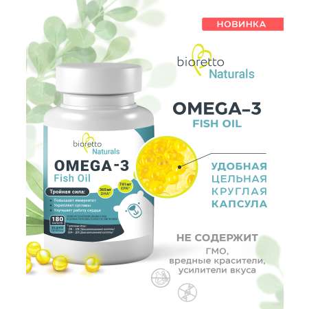 Омега 3 Bioretto 180 капсул.