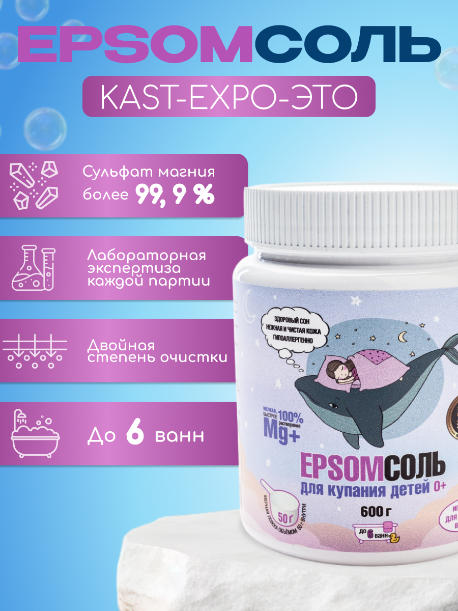 Соль для ванны Kast-Expo 0+ Epsom английская детская 0.6кг - фото 3