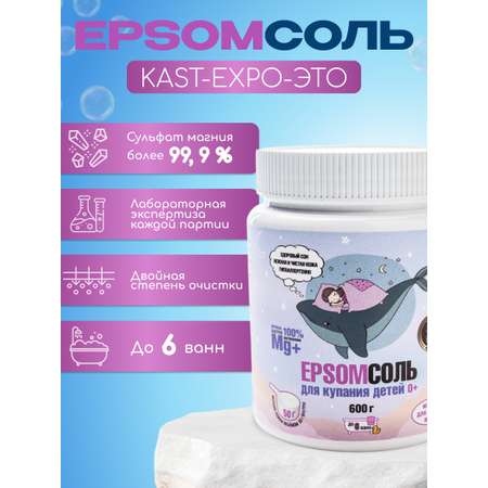 Соль для ванны Kast-Expo 0+ Epsom английская детская 0.6кг
