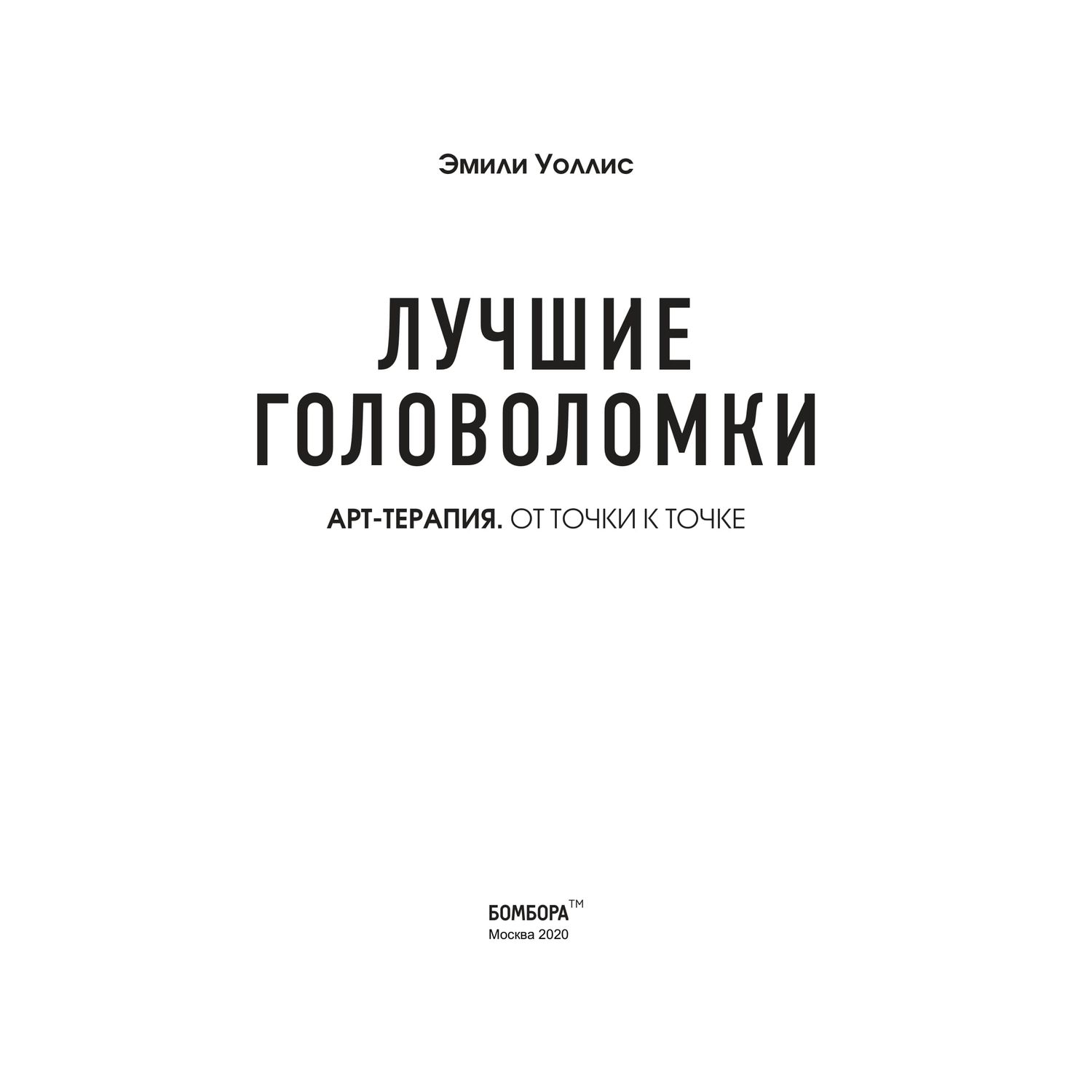 Раскраска Эксмо Рисуем по точкам Лучшие головоломки купить по цене 343 ₽ в  интернет-магазине Детский мир