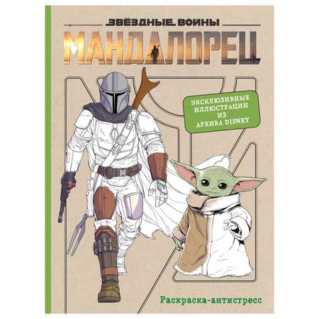 Книга Эксмо Мандалорец раскраска-антистресс