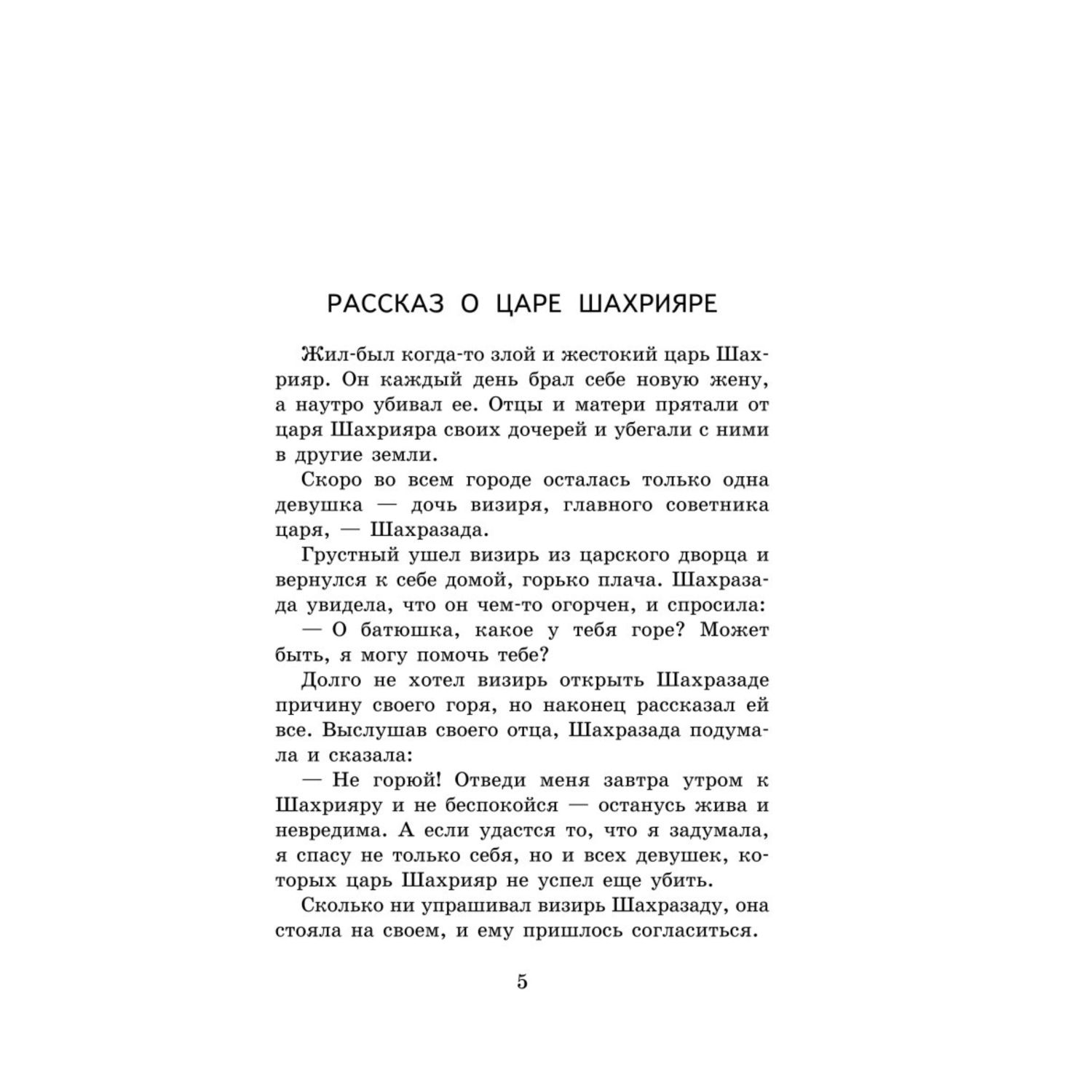 Книга Сказки тысячи и одной ночи купить по цене 318 ₽ в интернет-магазине  Детский мир