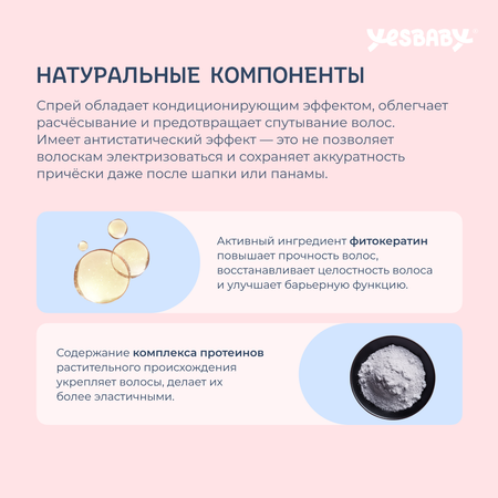 Спрей для волос детский YESBABY для легкого расчесывания